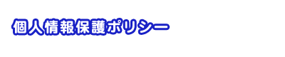 個人情報保護ポリシー