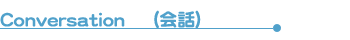 Conversation-会話