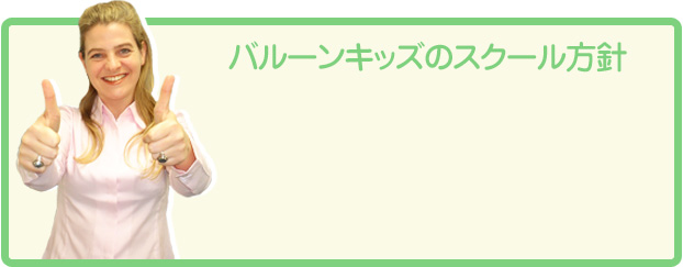 バルーンキッズのスクール方針