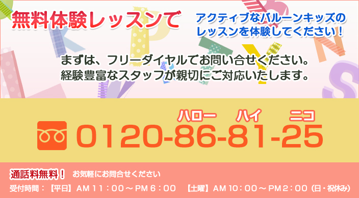 無料体験レッスンでアクティブなバルーンキッズのレッスンを体験してください。0120-86-81-25