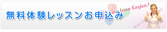 無料体験レッスンお申込み