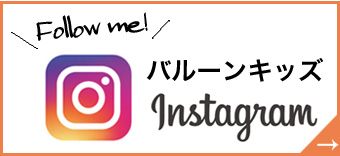 バルーンキッズInstagram