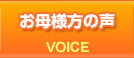 お母様方の声