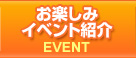 お楽しみイベント紹介