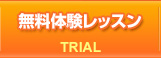 無料体験レッスン