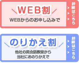 WEB割、のりかえ割