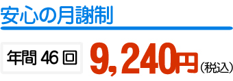 安心の月謝制 年間46回 7,000円(税別)