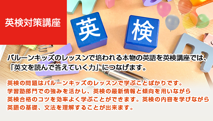 バルーンキッズ中学生クラスでは総合的な英語力をつけるレッスンを行っております。
中学校の英語はもちろん高校、大学、英検受験さらに将来の仕事に生かせる礎を作ります。