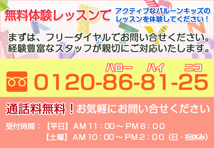 無料体験レッスンでアクティブなバルーンキッズのレッスンを体験してください。0120-86-81-25