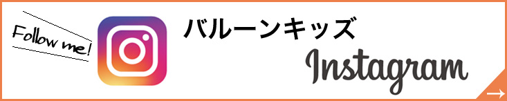 バルーンキッズインスタグラム