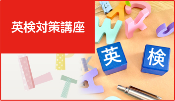 英検対策講座