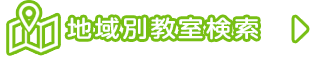 地域別教室検索