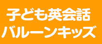 子ども英会話バルーンキッズ