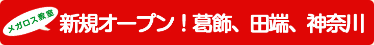 メガロス調布・横浜　今秋　新規開講！