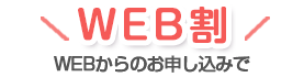 WEB割