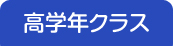 高学年クラス